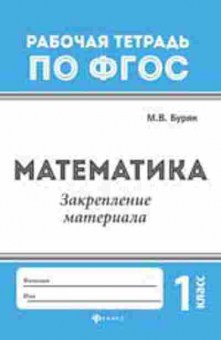 Книга Математика Закрепление материала 1кл. Буряк М.В., б-2680, Баград.рф